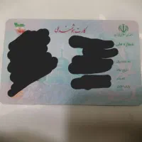 کارت ملی گم شده