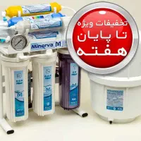 تصفیه آب خانگی مینروا Minervaاصل تسفیه تسویه تصویه