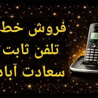 شماره تلفن ثابت۵خط پشت سرهم سلمان فارسی