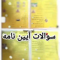 سوالات اصلی آیین نامه