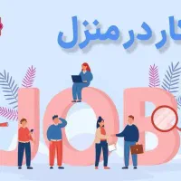 دعوت به همکاری