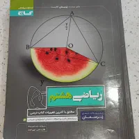 کتاب کمک‌ درسی ریاضی هشتم گاج (پرسمان) تمیز