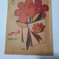 کتاب فارسی دوم ابتدایی چاپ سال ۱۳۶۰