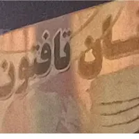 بع چند نیروی کار جهت نانوایی ازاد پز نیازمندیم