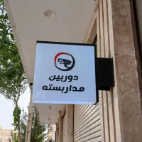تابلوی مغازه ( دوربین مدار بسته )