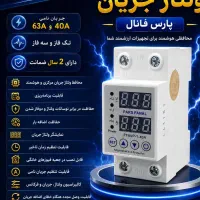 محافظ ولتاژ جریان پارس فانال ۴۰ ۶۳ آمپر