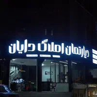 اپارتمان ۱۵۰ متری در یکی از بهترین لوکیشن ها
