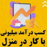 درآمد آنلاین در خانه ، پاسخگویی پیام