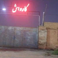 فروش کارواش باتمام امکانات