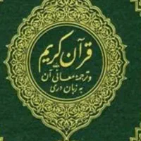 فال و استخاره با قرآن ۲۴ ساعته