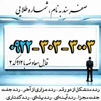 سیمکارت رند طلایی صفر مناسب پزشک وکیل فروشگاه هتل