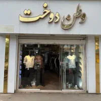 فروشنده خانم / آقا برای بوتیک آقایان