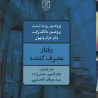 کتاب رفتار مصرف کننده ربرت ایست نشر علم