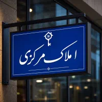 استخدام مشاور آقا در املاک مرکزی