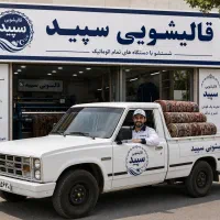 قالیشویی سپید با تخفیف پیروزی،نبرد،ابوذر،افسریه