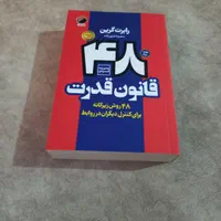 ۴۸ قانون قدرت