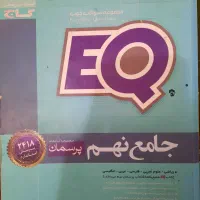 کتاب جامع EQ نهم گاج