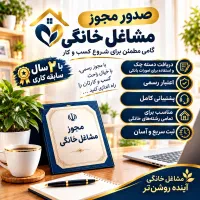 صدورفوری مجوز ، پروانه کسب،مدرک شغلی قابل استعلام