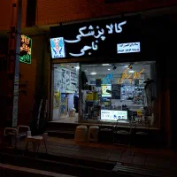 کالاپزشکی و زیبایی ناجی/ فروش انواع وسایل پزشکی