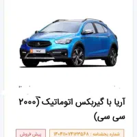 حواله آریا 2000سی سی تمام اتوماتیک