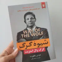 شیوه گرگ
