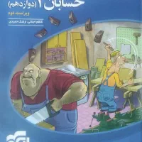 حسابان دوازدهم نشرالگو