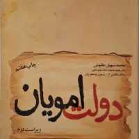 کتاب دولت امویان نوشته محمدسهیل طقوش