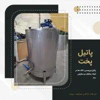 مدلای پاتیل شیر600لیتری برای فرآوری شیر و لبنیات