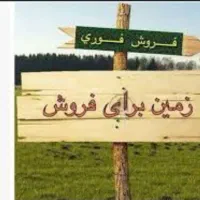 زمین روستای  سقانلیق
