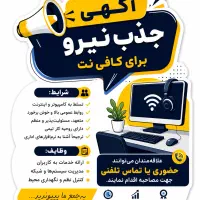 آگهی جذب نیرو