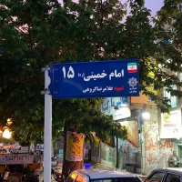 یک باب مغازه سردونبش امام خمینی ۱۵