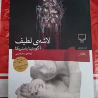 رمان لاشه لطیف