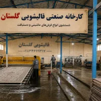 کارخانه قالیشویی مبلشویی صنعتی گلستان