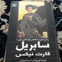 3 جلد کتاب سه گانه پادشاهی کهن