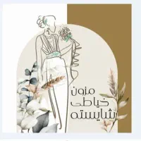 مزون شایسته/ دوخت انواع لباس اجتماع