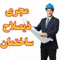 مجری ذیصلاح ساختمانی