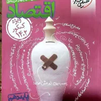 کتاب کمک درسی و پرسش چهارگزینه‌ای اقتصاد دهم