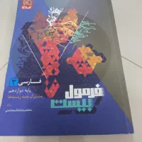 فرمول بیست فارسی دوازدهم
