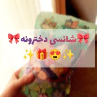 شانسی دخترونه