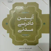 فروش کتاب جامع آیین دادرسی مدنی