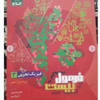 فرمول ۲۰ دوازدهم تجربی ۱۴۰۳