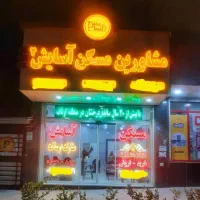 ۶۰ متر زیر همکف نوساز ،مناسب انبار(مسکن آسایش۲)