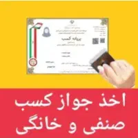 صدور جواز کسب در ۴۸ ساعت