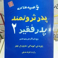 پدر پول دار و پدر بی پول ، رابرت کیوساکی