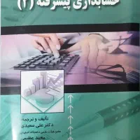 کتاب های رشته حسابداری