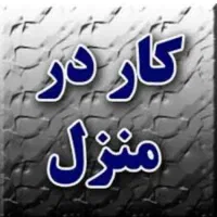 کار در منزل قند و نبات