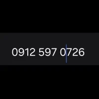 خط همراه اول 09125970726 کد ۵