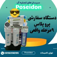 دستگاه تصفیه آب پرو پلاس پوسایدون درجه یک