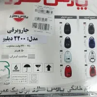جارو برقی پارس خزر مدل2200 دبیلیو