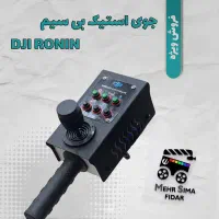 جوی استیک کرین وایرلس گیمبال شرکت dji